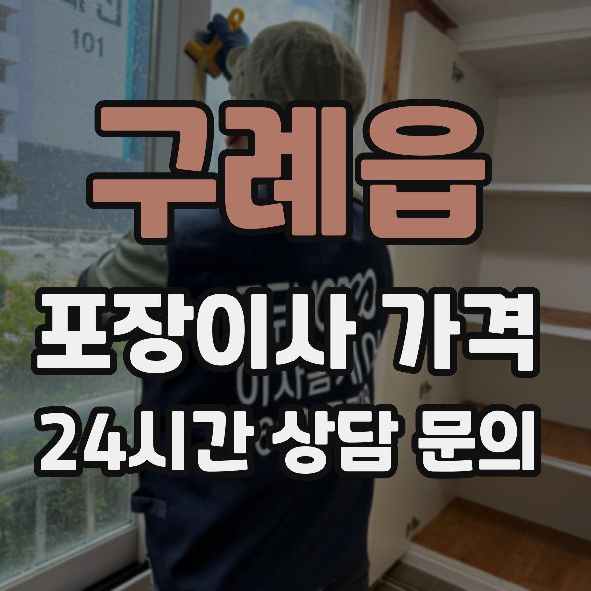 구례읍 포장이사 가격