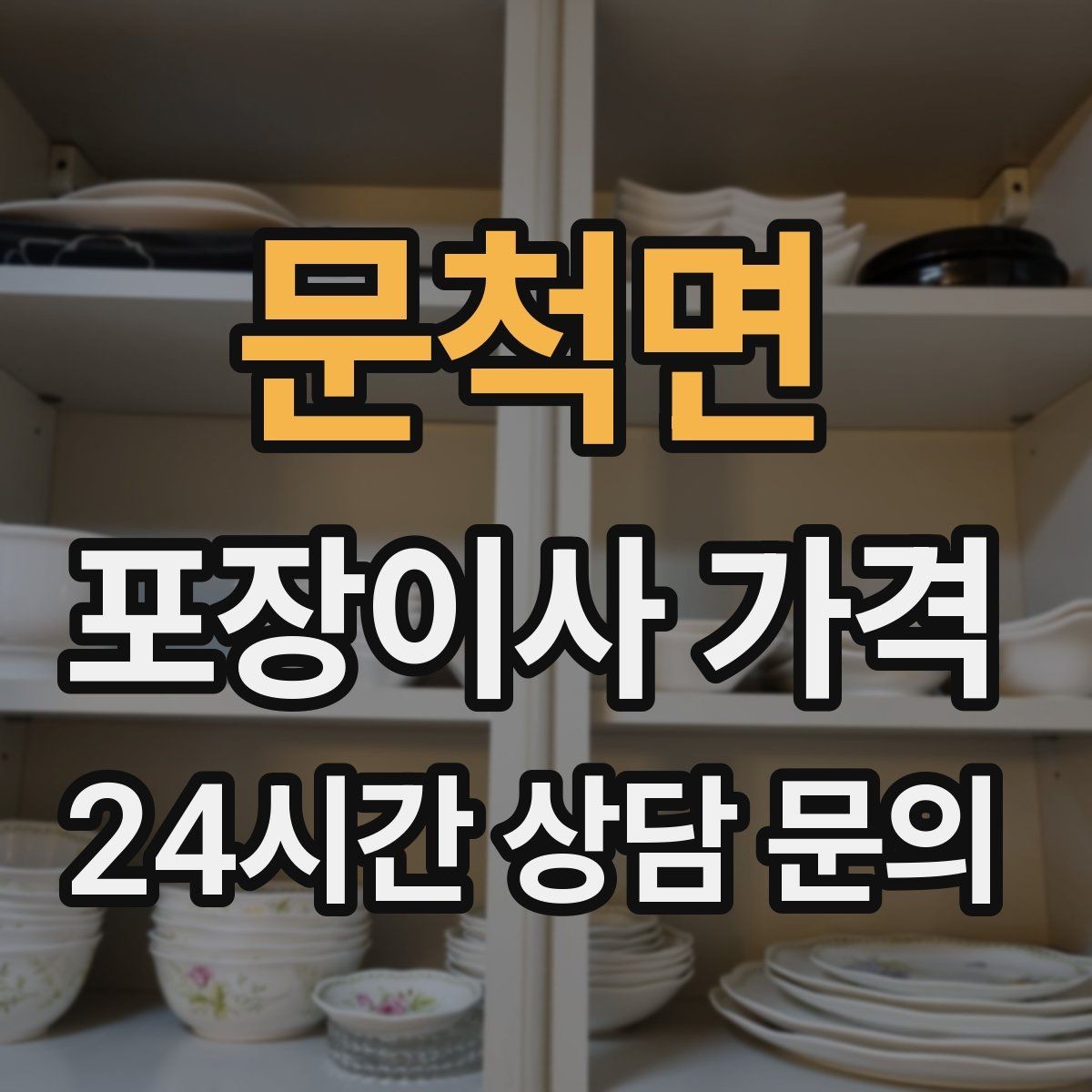 문척면 포장이사 가격 견적 받을 때 과장 없이 정확히 말해야 하는 이유