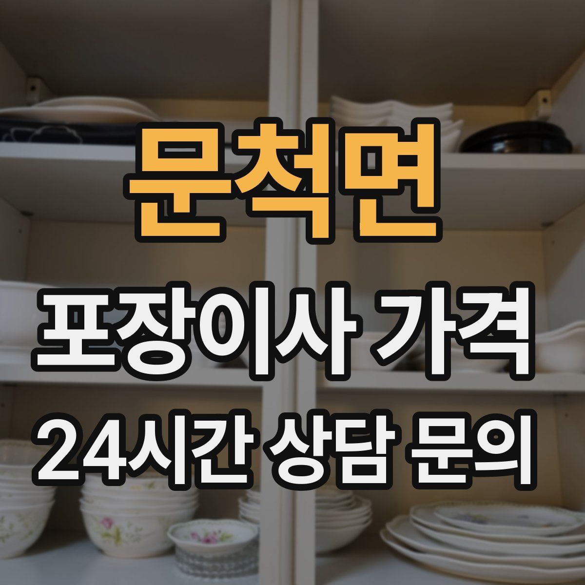 문척면 포장이사 가격