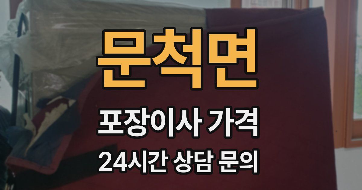 문척면 포장이사 가격