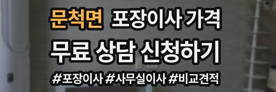 문척면 포장이사 가격