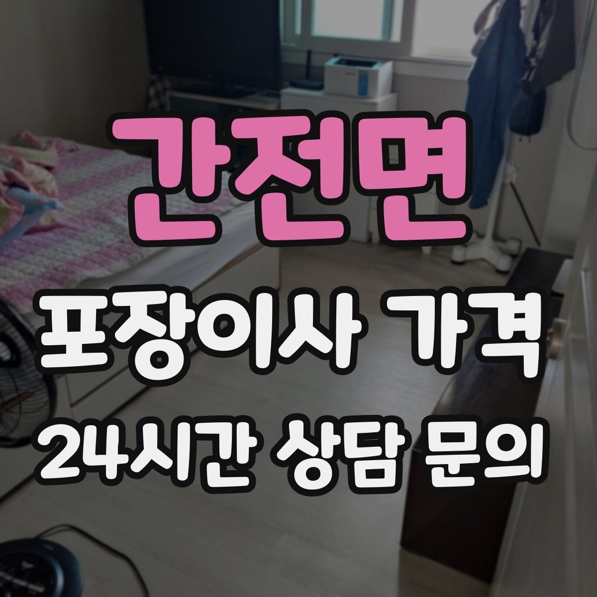 간전면 포장이사 가격 이사 후 남는 쓰레기 처리까지 고려하기
