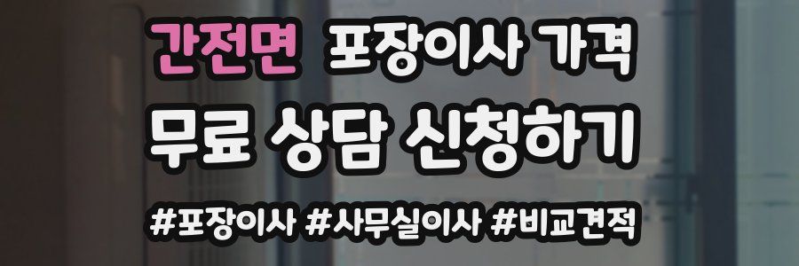 간전면 포장이사 가격