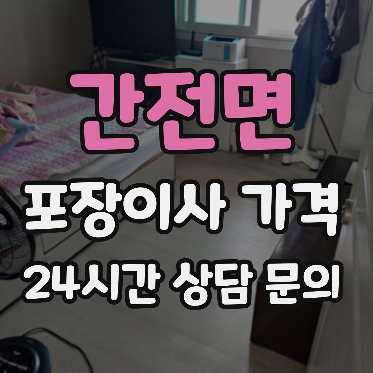 간전면 포장이사 가격