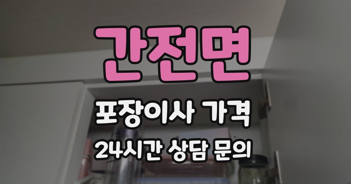 간전면 포장이사 가격