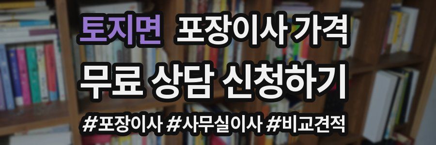 토지면 포장이사 가격