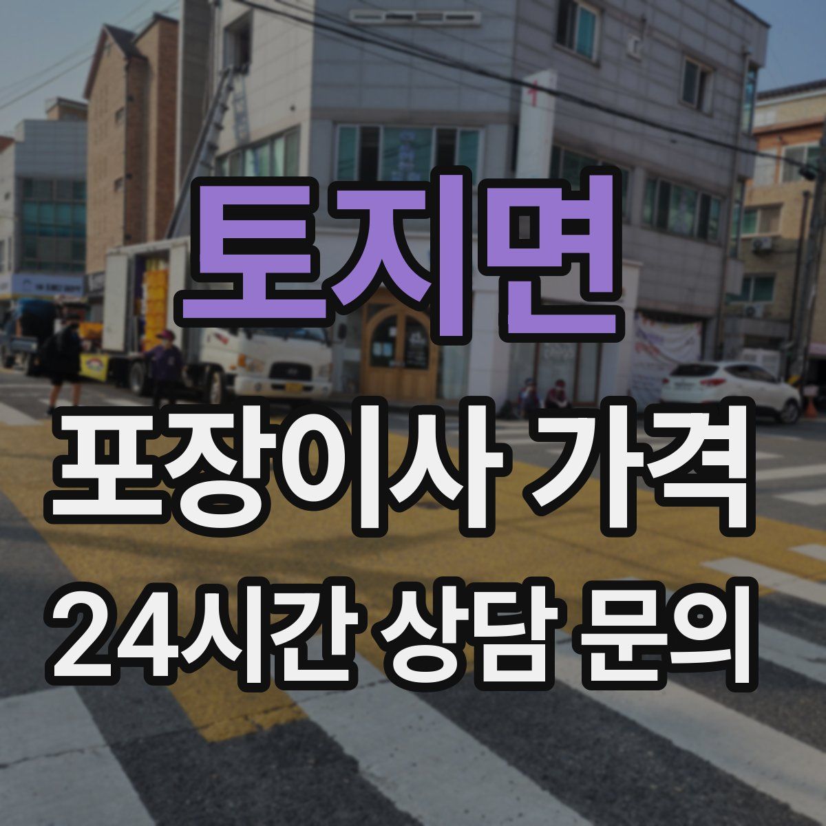 토지면 포장이사 가격