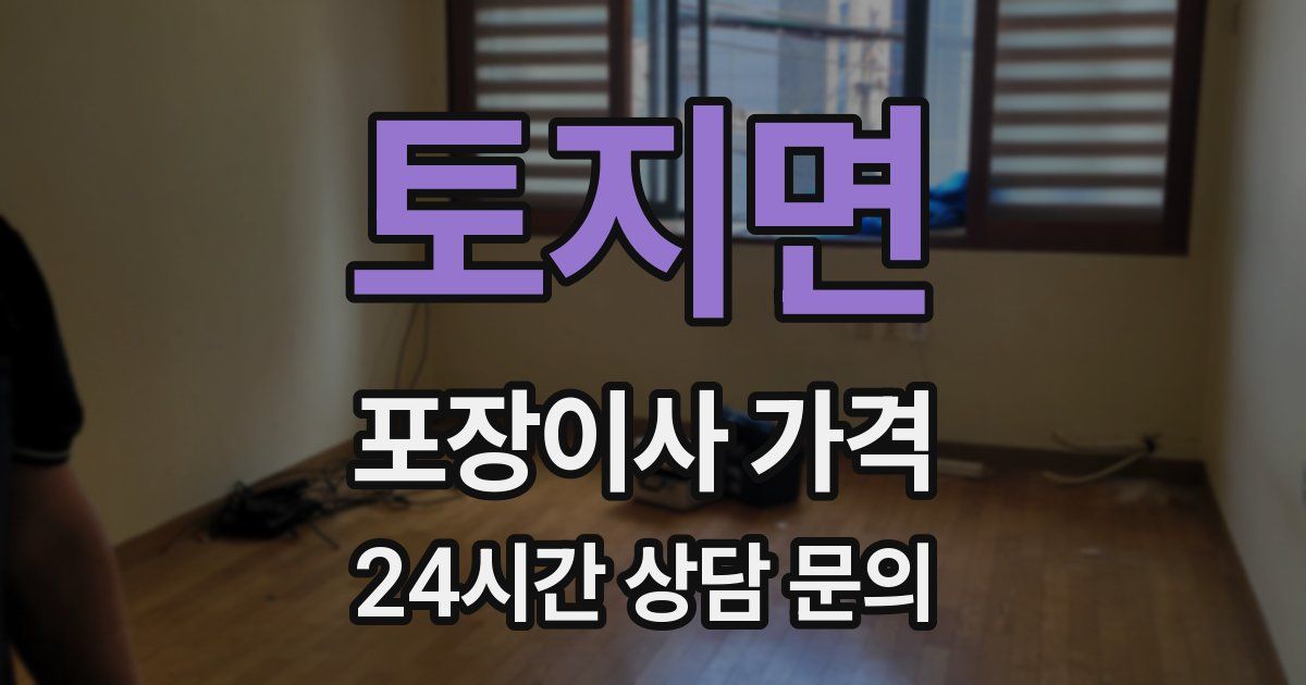 토지면 포장이사 가격