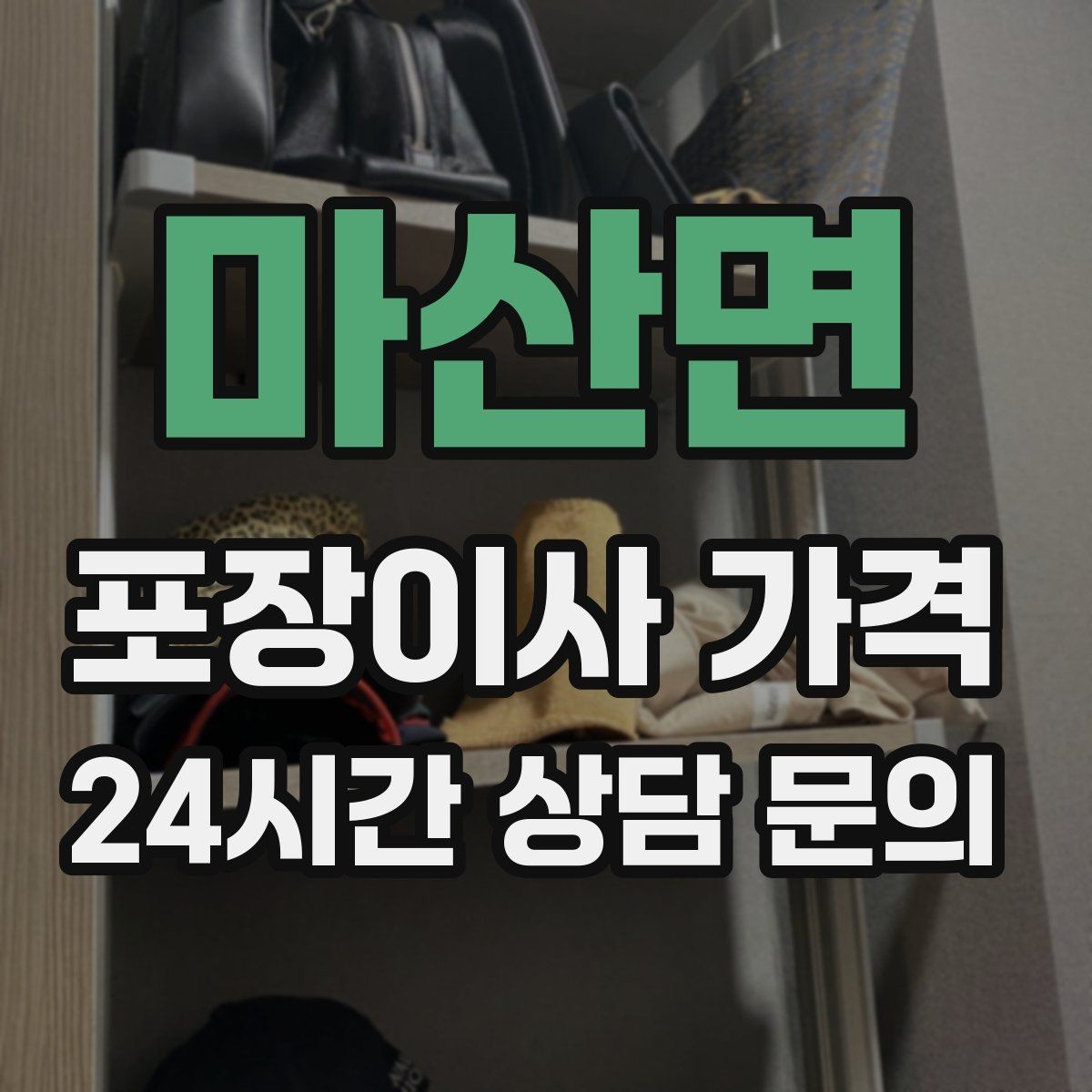 마산면 포장이사 가격 가구 해체·조립 포함인지 확인하는 법