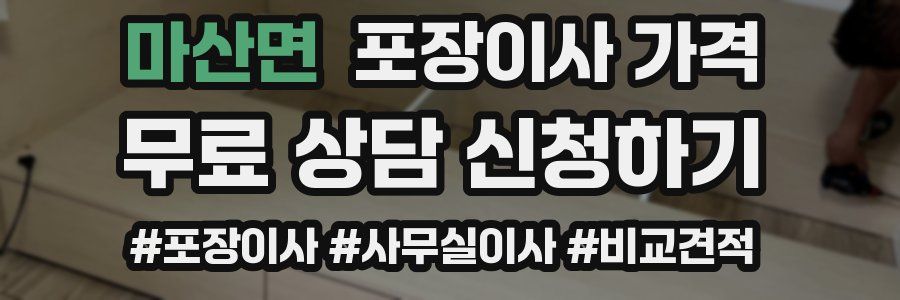 마산면 포장이사 가격