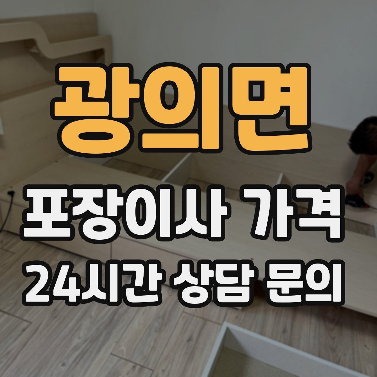 광의면 포장이사 가격 당일 민원 발생 시 지연 비용이 생길 수 있을까