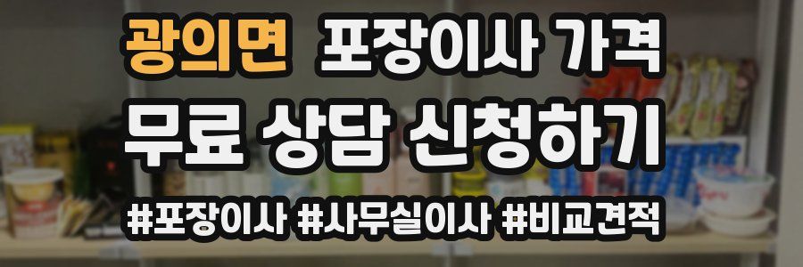 광의면 포장이사 가격