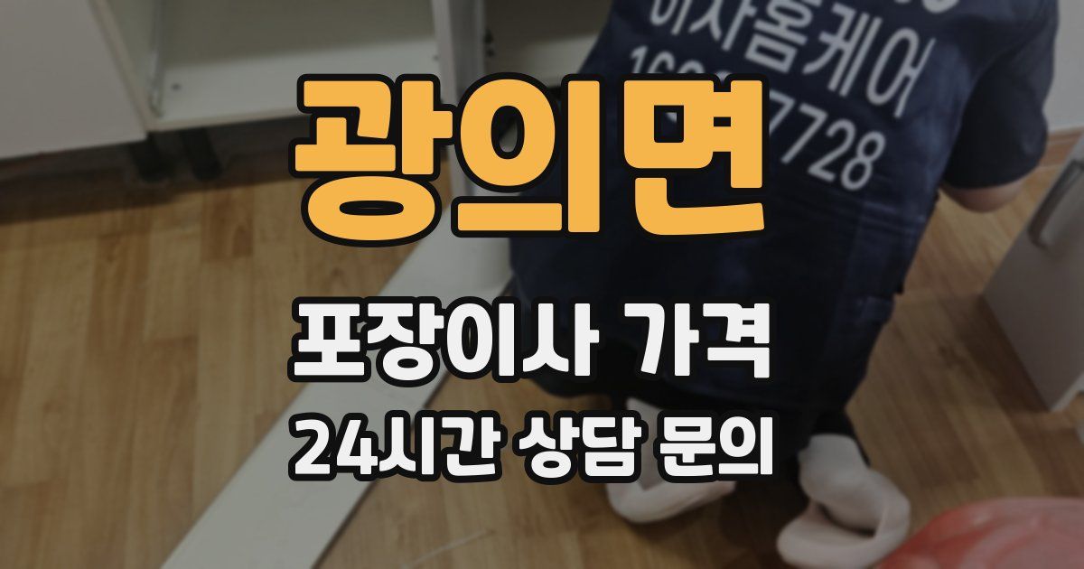 광의면 포장이사 가격