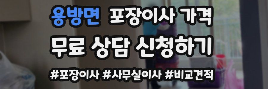 용방면 포장이사 가격