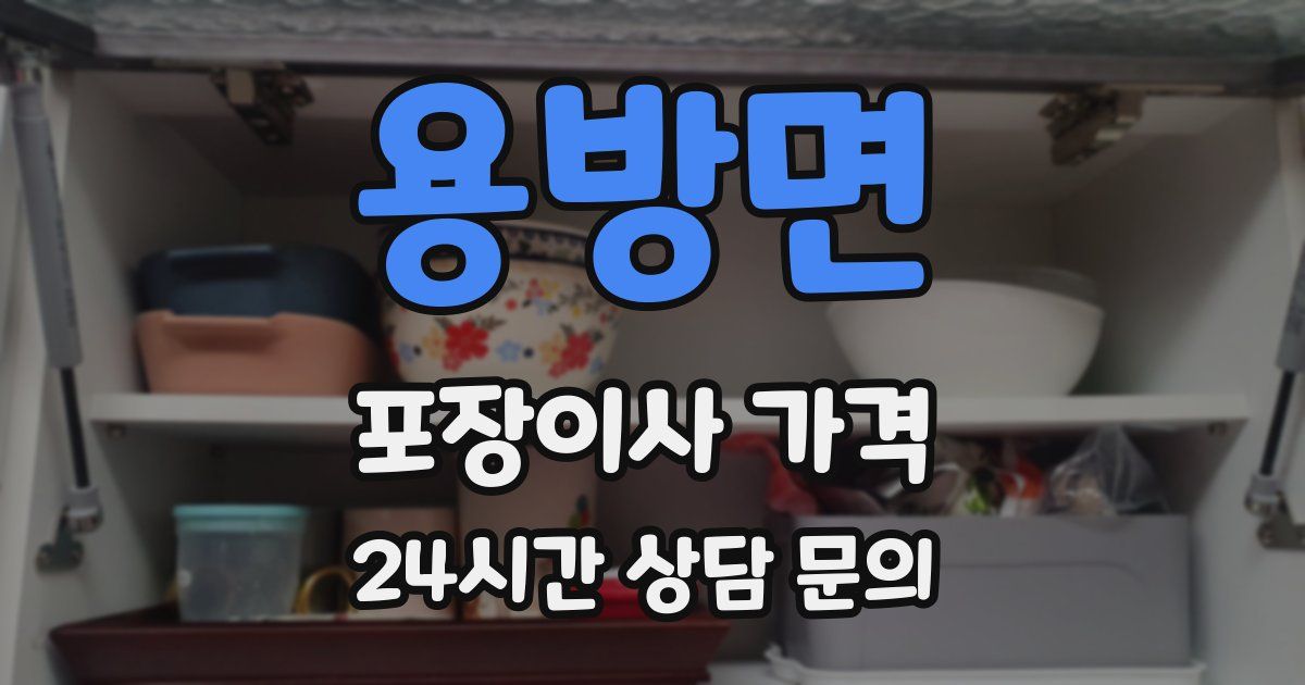 용방면 포장이사 가격