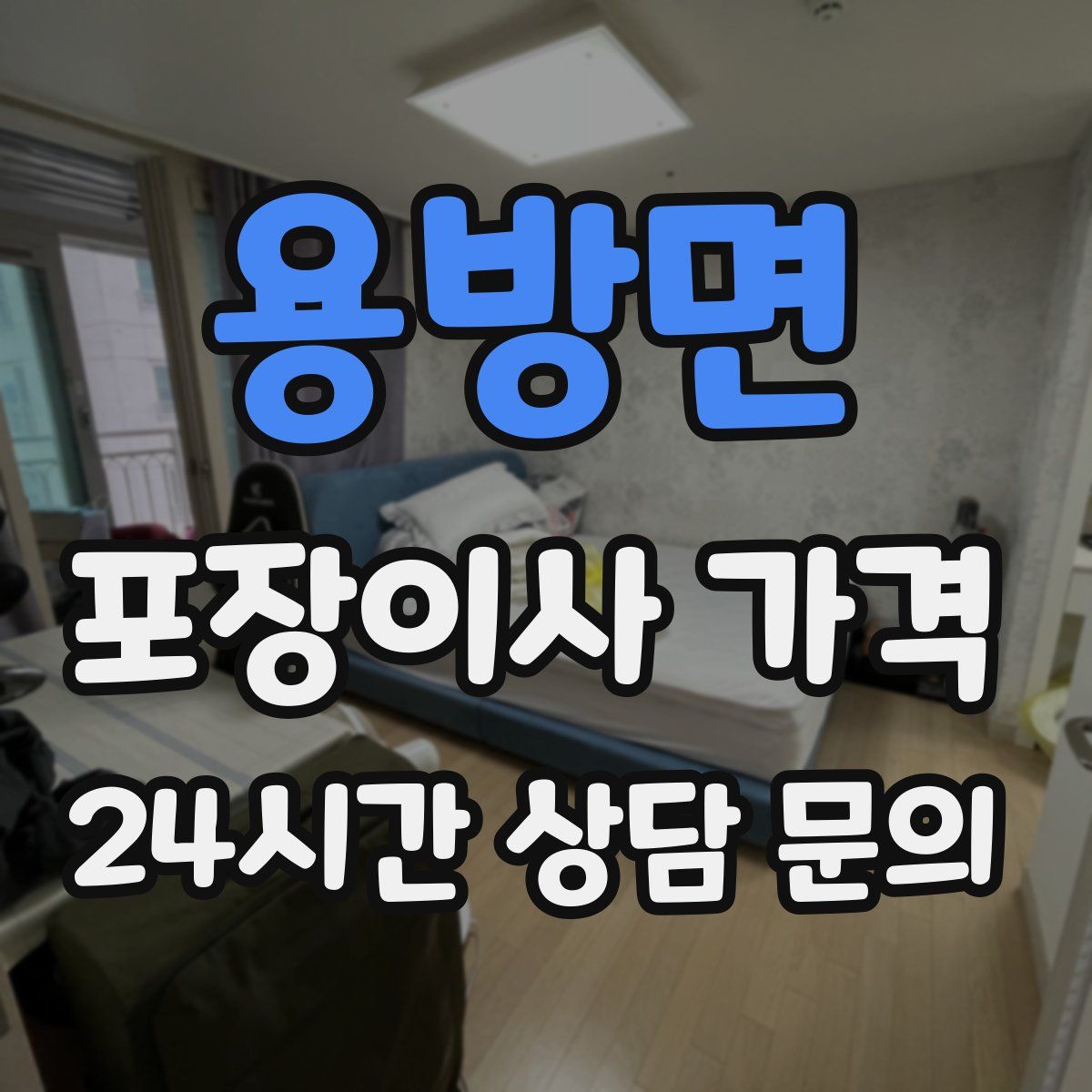 용방면 포장이사 가격