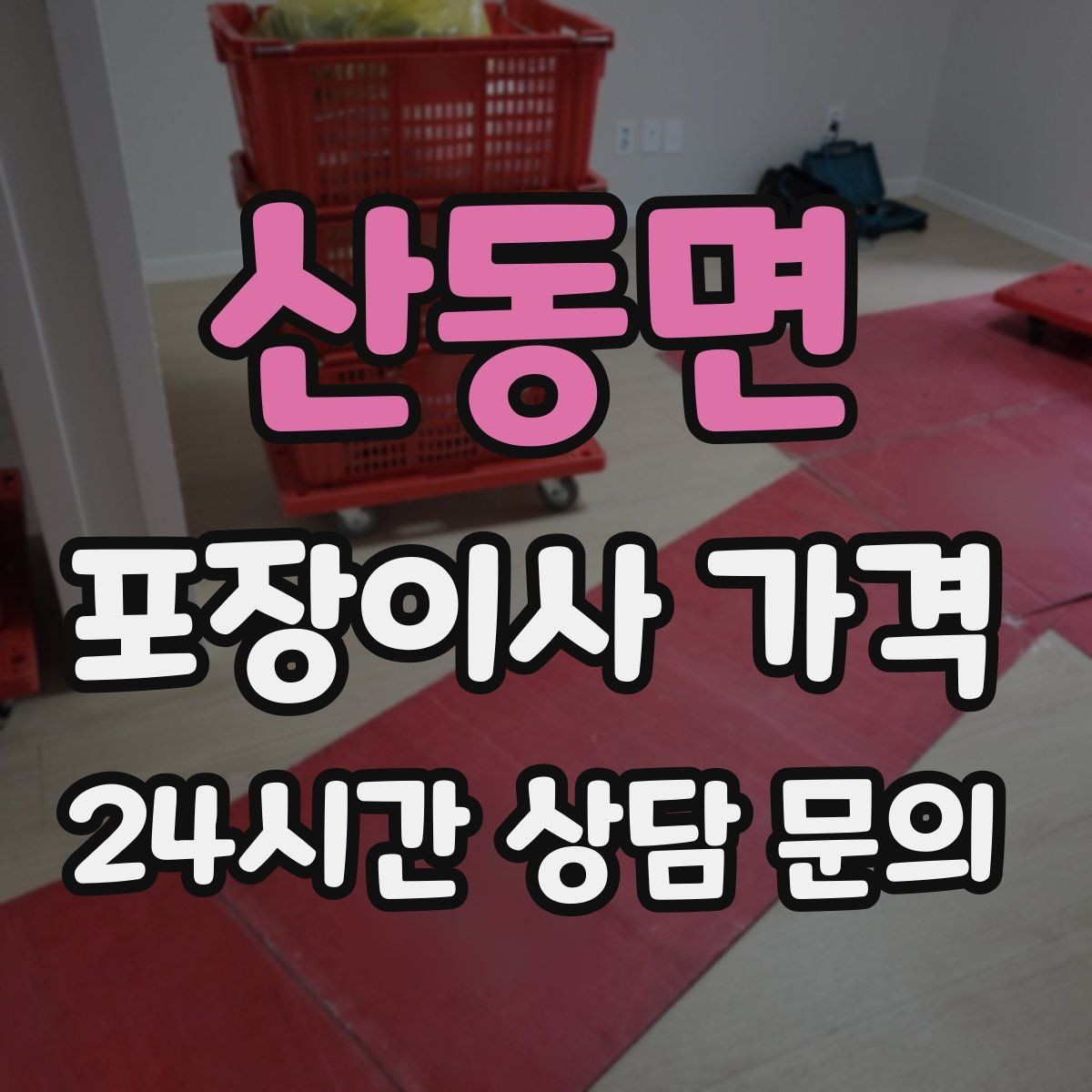산동면 포장이사 가격 냄비·식기류가 많으면 왜 비용이 오를까