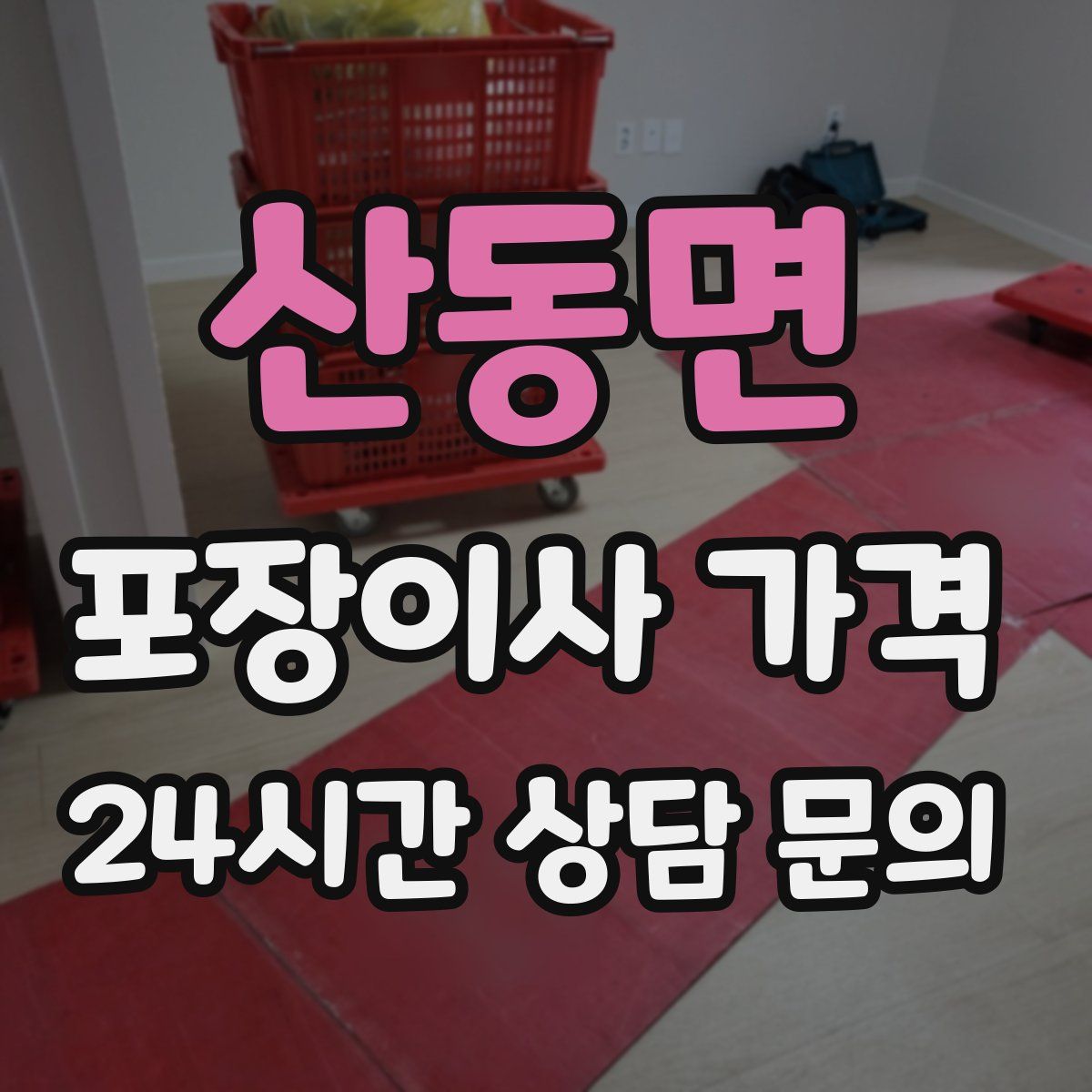 산동면 포장이사 가격