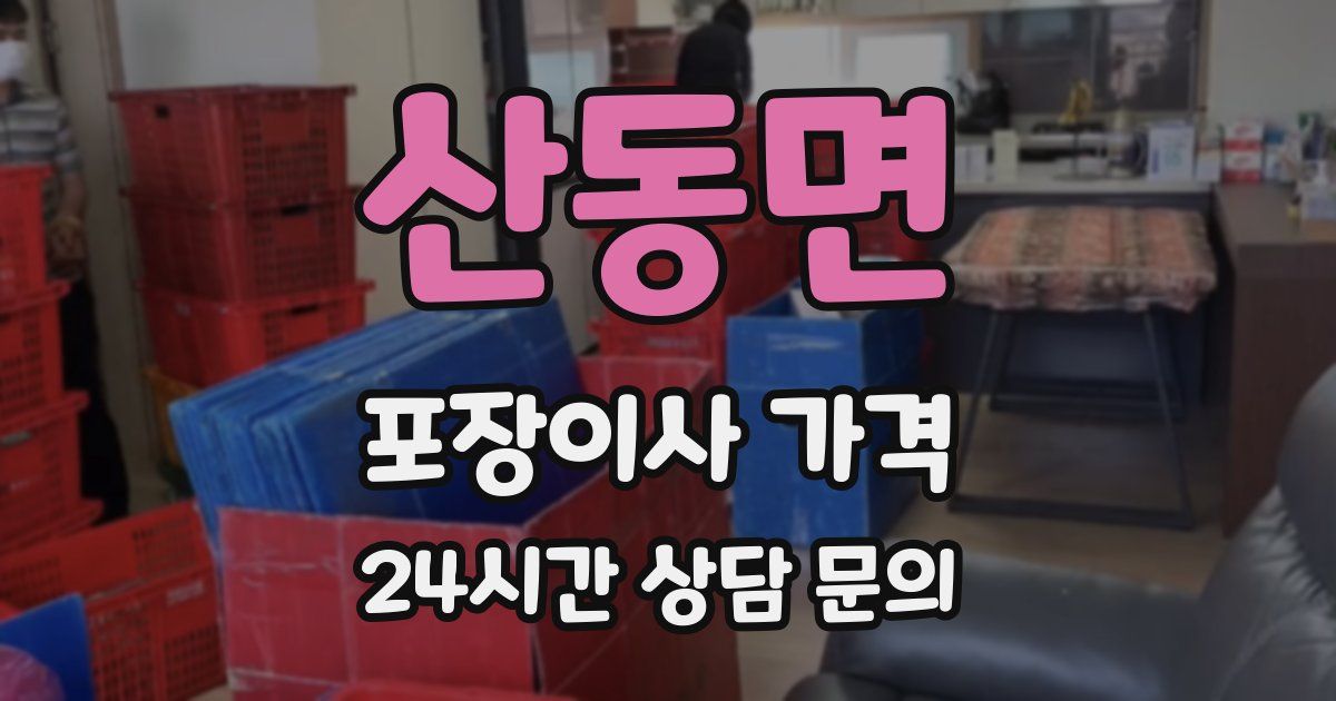 산동면 포장이사 가격