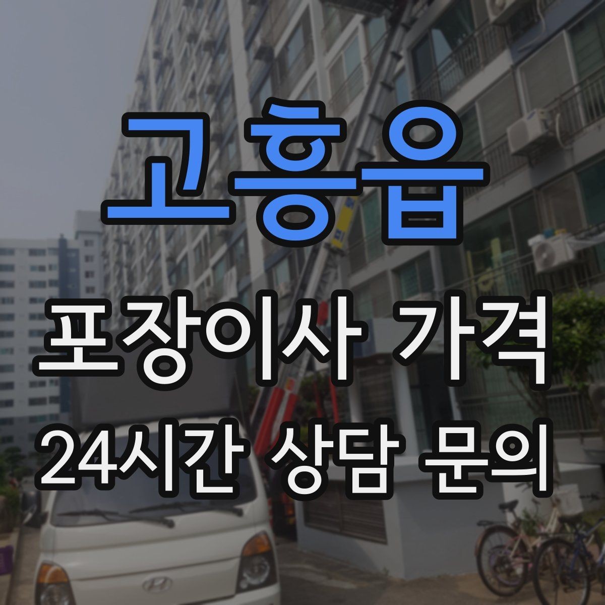 고흥읍 포장이사 가격 골목길 진입이 어려울 때 생기는 문제