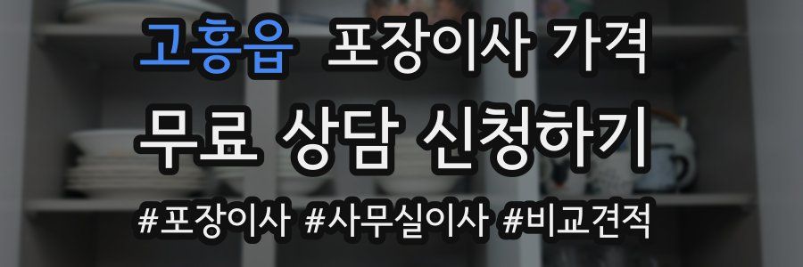 고흥읍 포장이사 가격