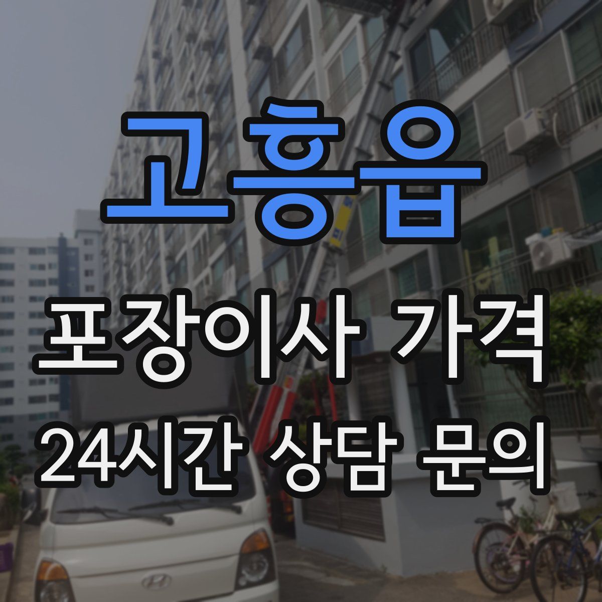고흥읍 포장이사 가격
