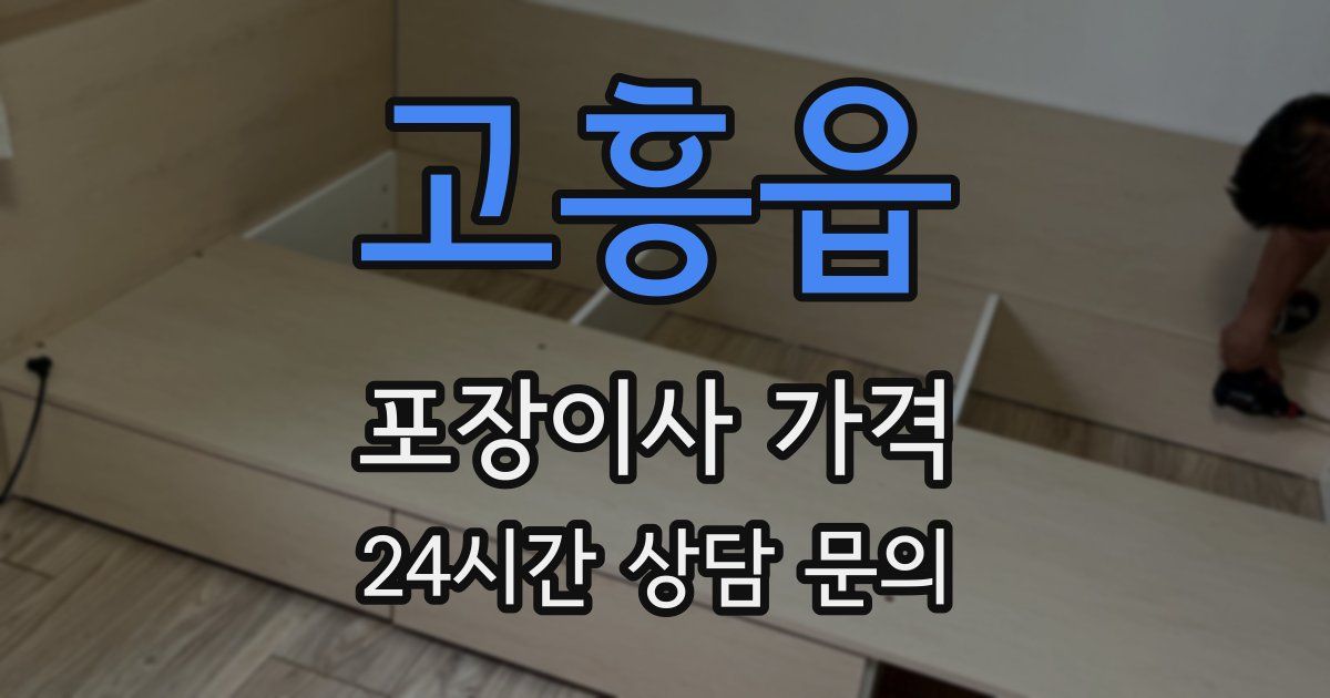 고흥읍 포장이사 가격