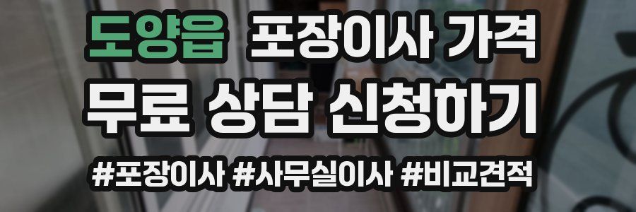 도양읍 포장이사 가격