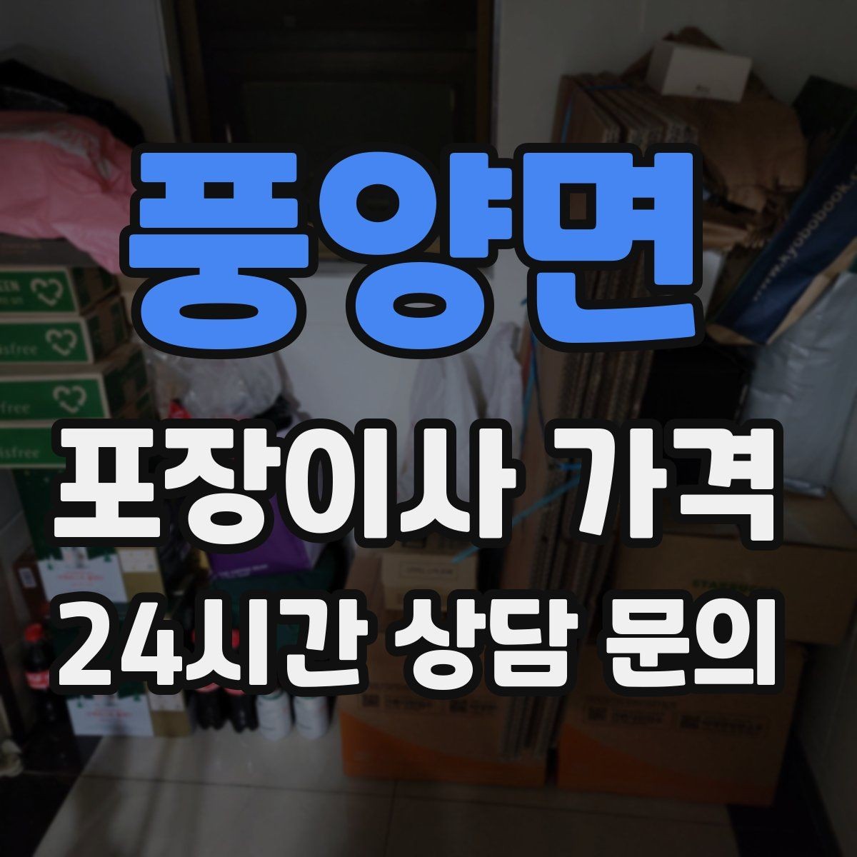 풍양면 포장이사 가격 사무실 이사도 비용이 달라지는 포인트