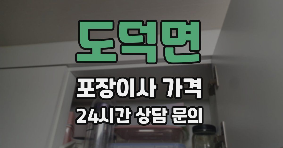 도덕면 포장이사 가격