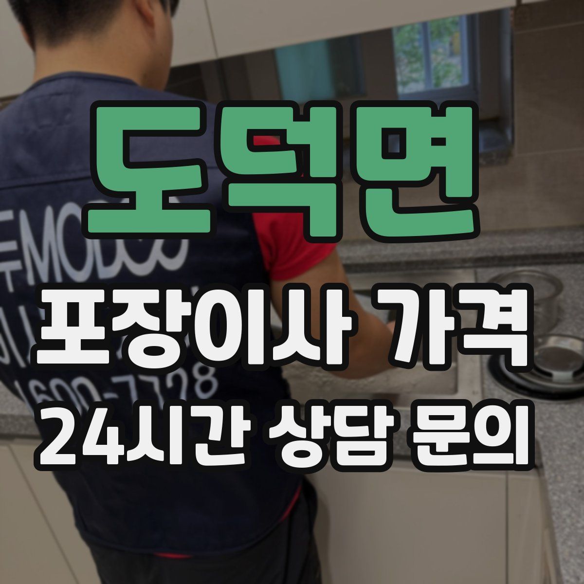 도덕면 포장이사 가격