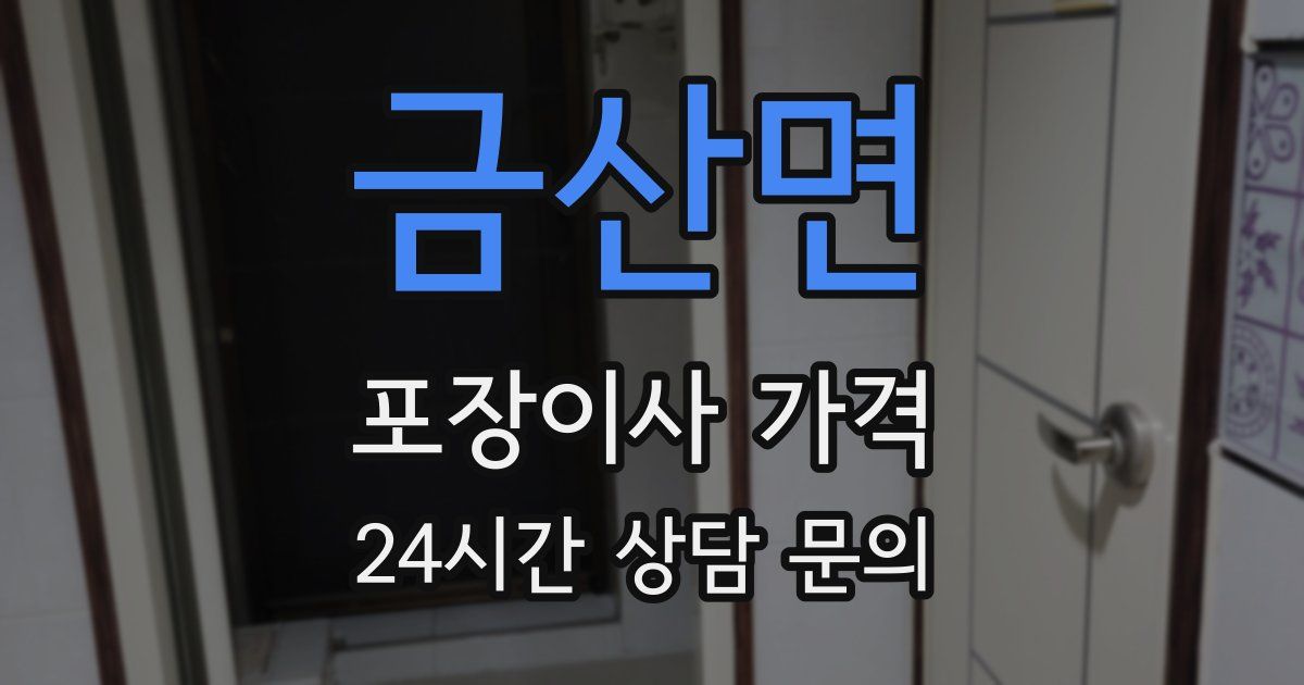금산면 포장이사 가격