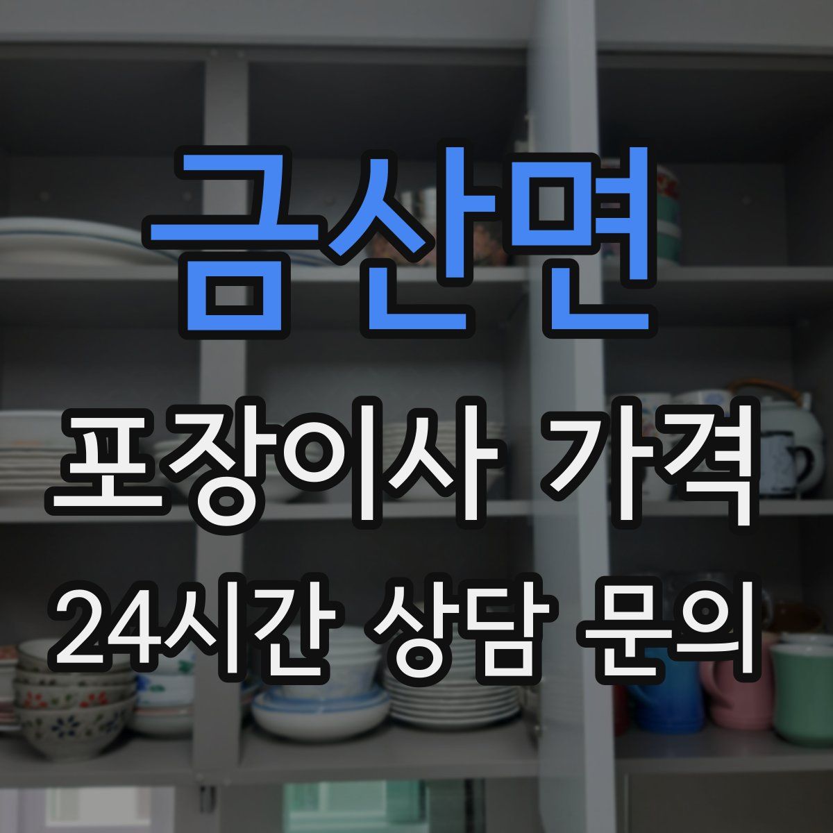 금산면 포장이사 가격