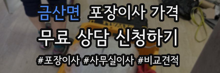 금산면 포장이사 가격