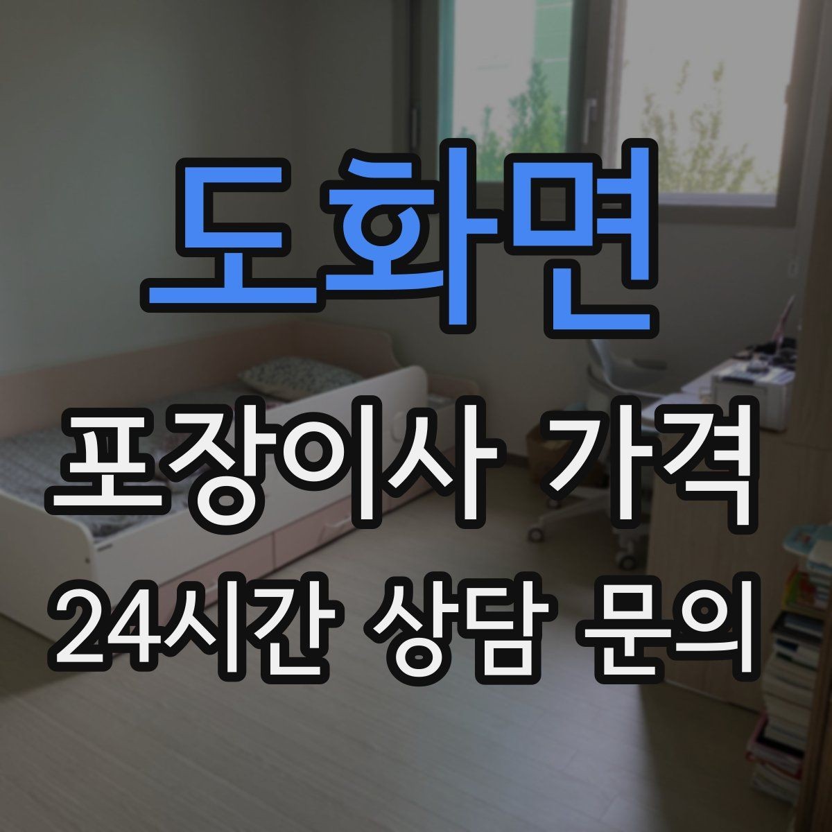 도화면 포장이사 가격 비용을 줄이면서 품질을 지키는 선택법