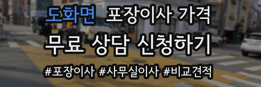 도화면 포장이사 가격