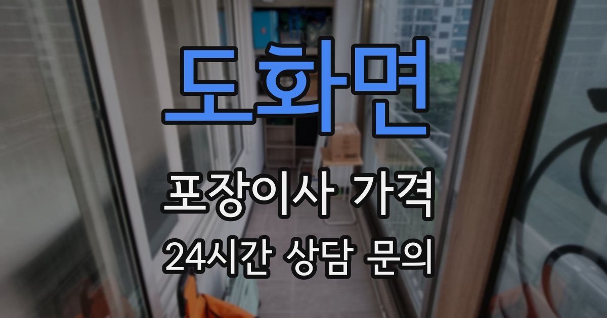 도화면 포장이사 가격