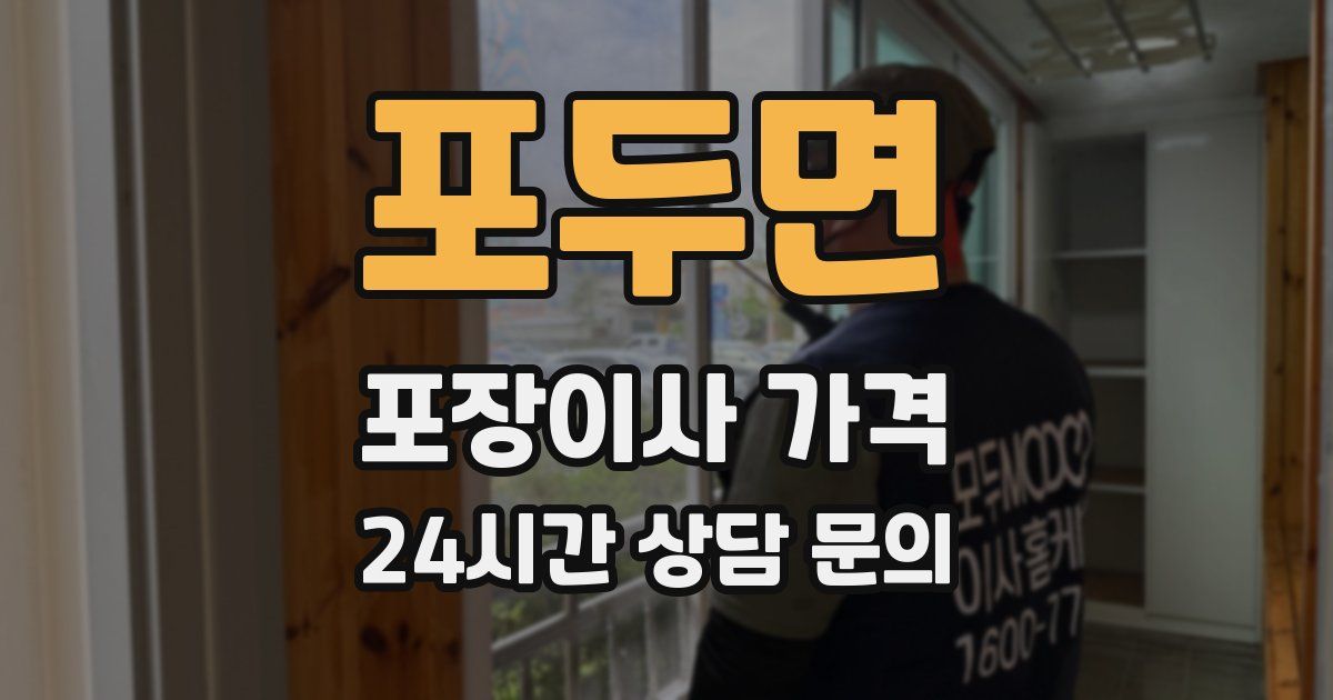 포두면 포장이사 가격