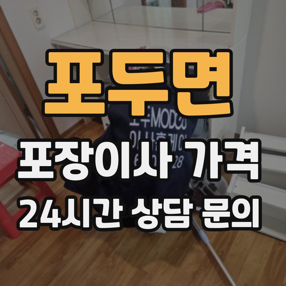 포두면 포장이사 가격