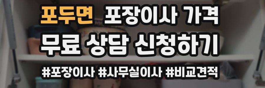 포두면 포장이사 가격