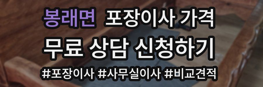 봉래면 포장이사 가격