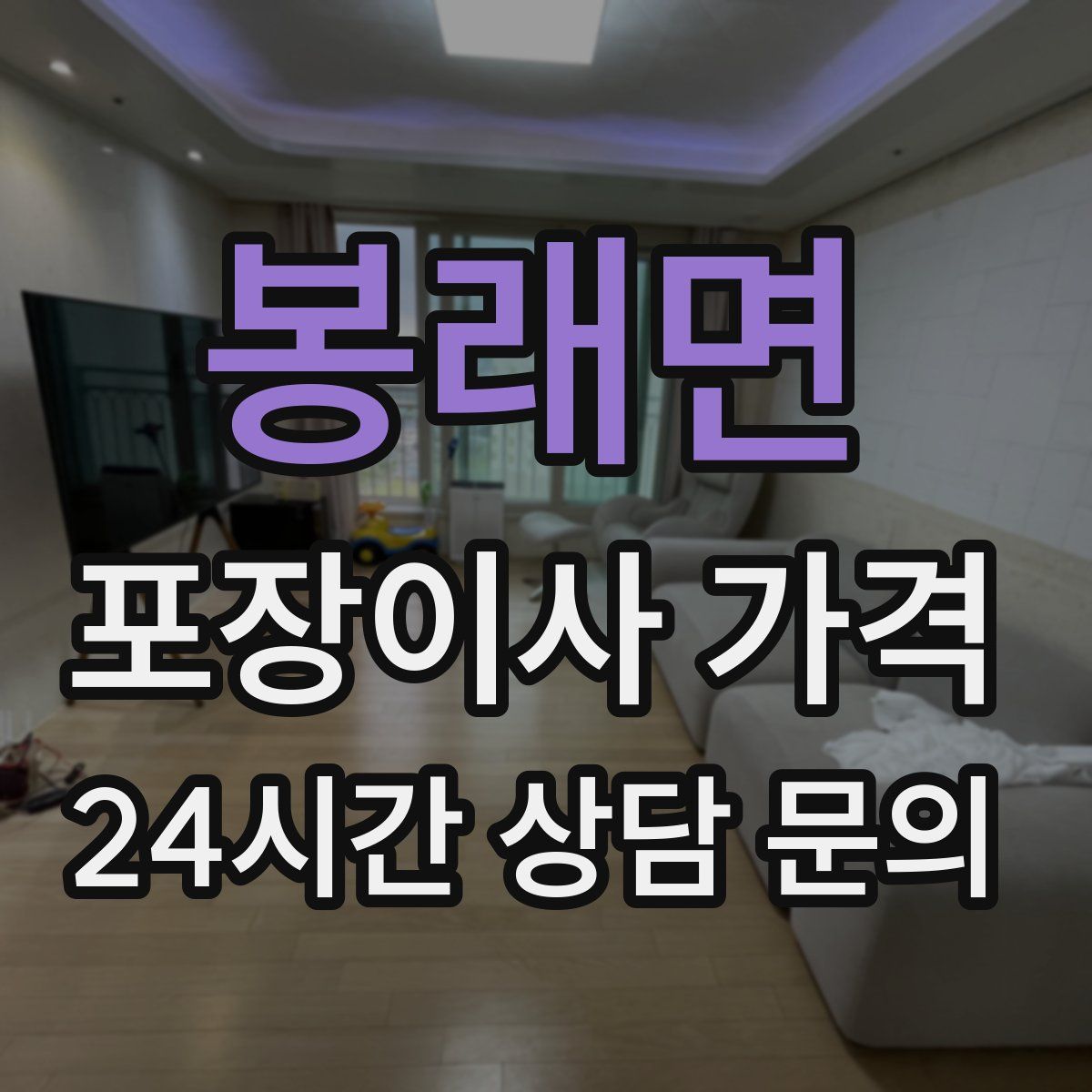 봉래면 포장이사 가격