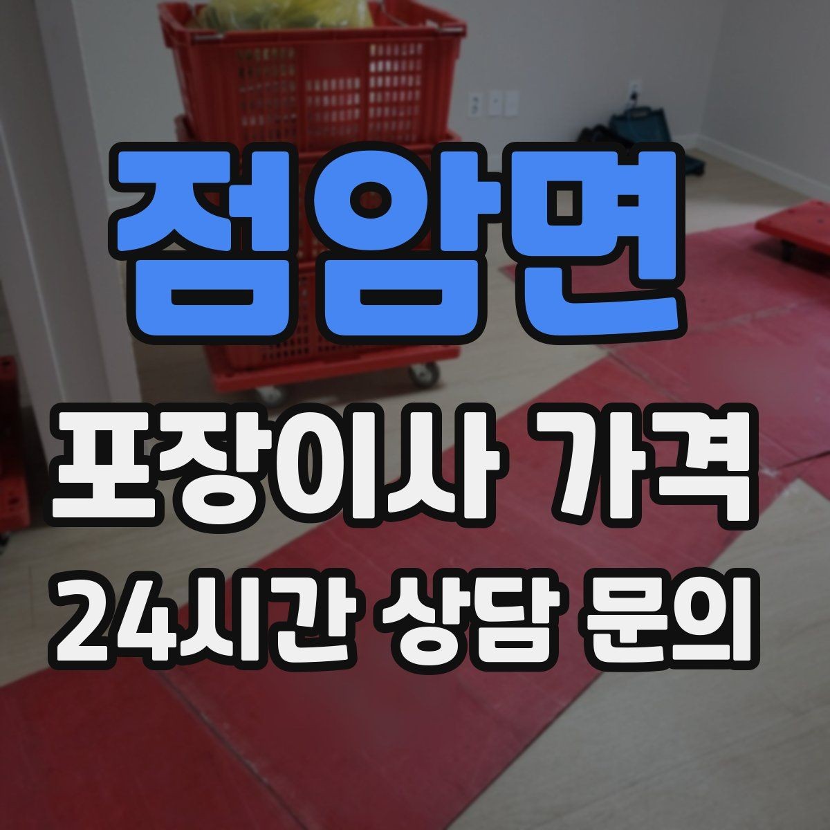 점암면 포장이사 가격 견적 비교만 잘해도 후회가 줄어든다