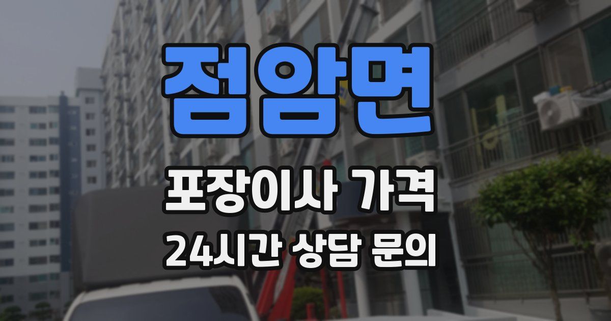 점암면 포장이사 가격