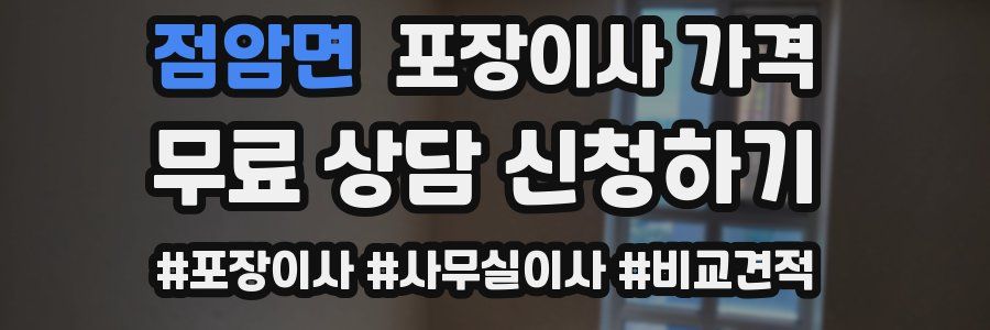 점암면 포장이사 가격