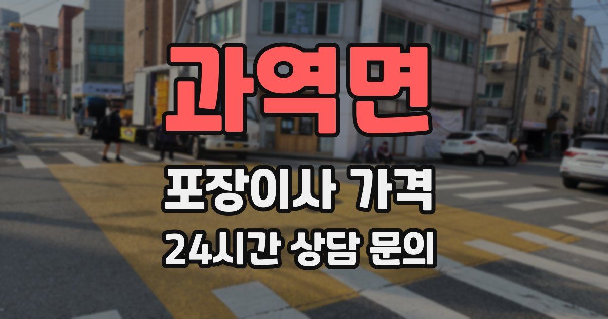 과역면 포장이사 가격