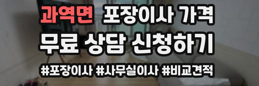 과역면 포장이사 가격