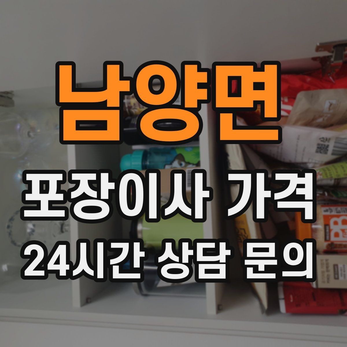 남양면 포장이사 가격 창문 위치·전선·간판 때문에 사다리차가 막히는 경우