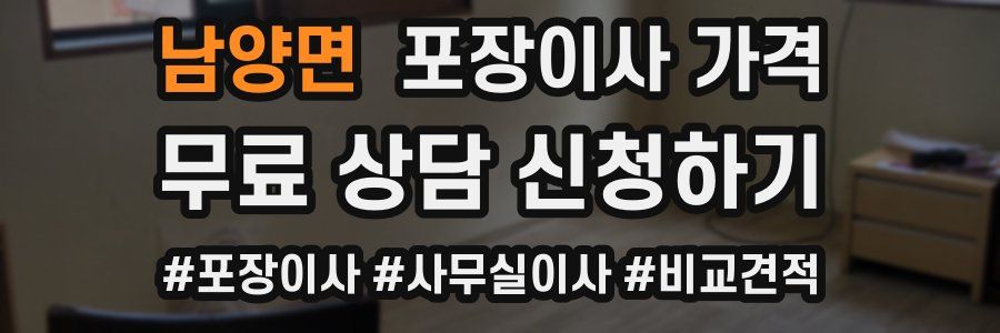 남양면 포장이사 가격