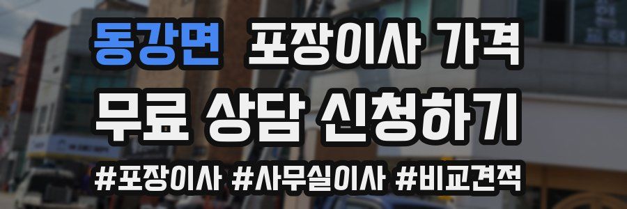 동강면 포장이사 가격